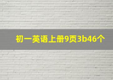 初一英语上册9页3b46个