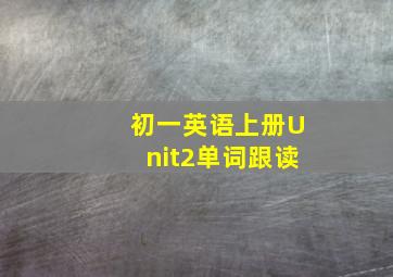 初一英语上册Unit2单词跟读