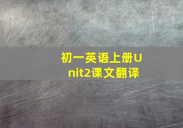 初一英语上册Unit2课文翻译