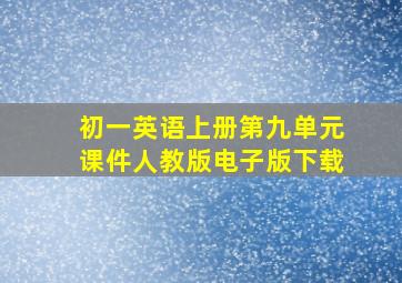 初一英语上册第九单元课件人教版电子版下载