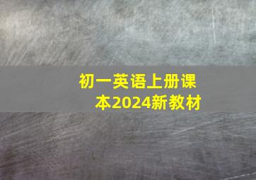 初一英语上册课本2024新教材