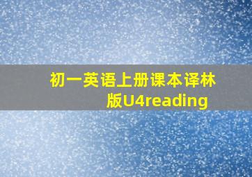 初一英语上册课本译林版U4reading