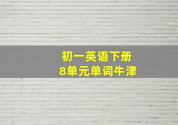 初一英语下册8单元单词牛津