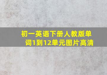 初一英语下册人教版单词1到12单元图片高清