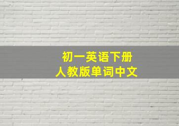 初一英语下册人教版单词中文