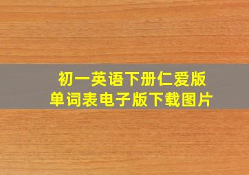 初一英语下册仁爱版单词表电子版下载图片