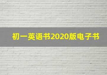 初一英语书2020版电子书