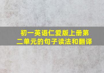 初一英语仁爱版上册第二单元的句子读法和翻译