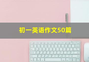 初一英语作文50篇