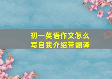 初一英语作文怎么写自我介绍带翻译