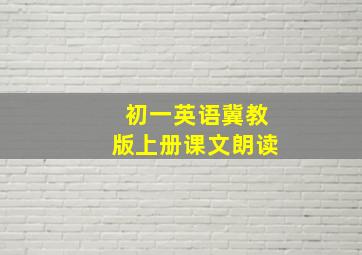 初一英语冀教版上册课文朗读