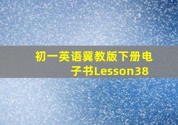 初一英语冀教版下册电子书Lesson38