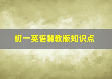 初一英语冀教版知识点