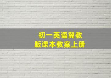 初一英语冀教版课本教案上册