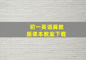 初一英语冀教版课本教案下载