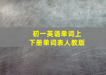 初一英语单词上下册单词表人教版