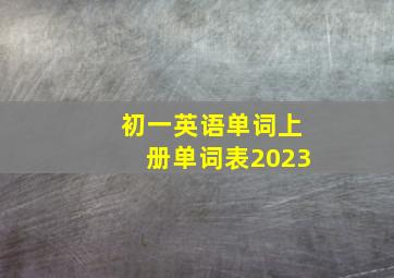 初一英语单词上册单词表2023