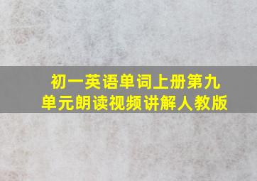 初一英语单词上册第九单元朗读视频讲解人教版