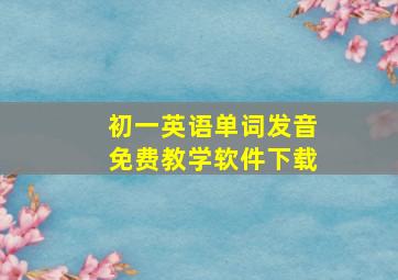 初一英语单词发音免费教学软件下载