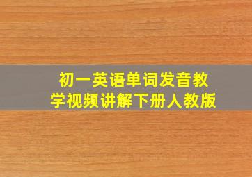 初一英语单词发音教学视频讲解下册人教版