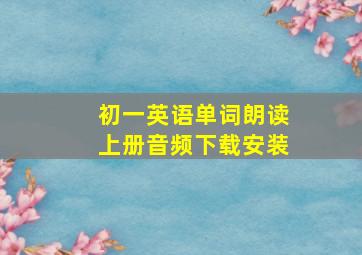 初一英语单词朗读上册音频下载安装