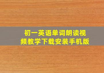 初一英语单词朗读视频教学下载安装手机版