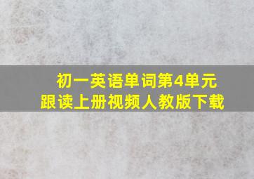 初一英语单词第4单元跟读上册视频人教版下载