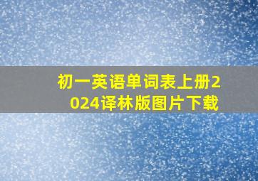 初一英语单词表上册2024译林版图片下载