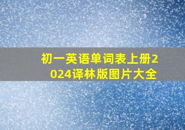 初一英语单词表上册2024译林版图片大全