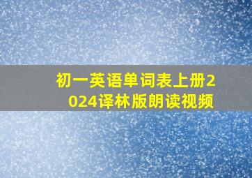 初一英语单词表上册2024译林版朗读视频