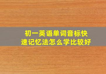 初一英语单词音标快速记忆法怎么学比较好