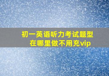 初一英语听力考试题型在哪里做不用充vip