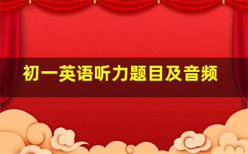 初一英语听力题目及音频