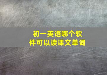 初一英语哪个软件可以读课文单词