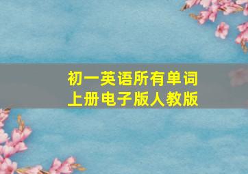 初一英语所有单词上册电子版人教版