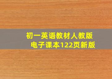 初一英语教材人教版电子课本122页新版