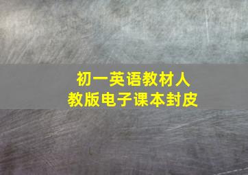 初一英语教材人教版电子课本封皮