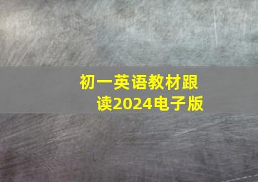 初一英语教材跟读2024电子版