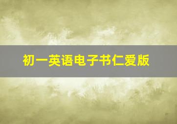 初一英语电子书仁爱版