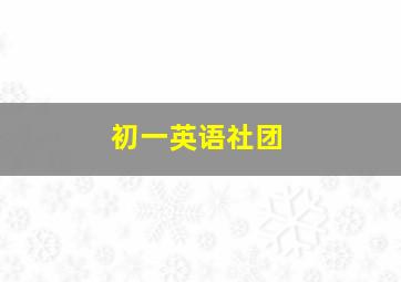 初一英语社团