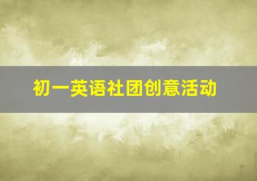 初一英语社团创意活动