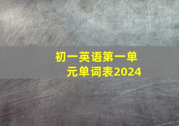 初一英语第一单元单词表2024