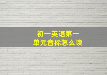 初一英语第一单元音标怎么读