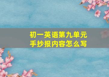 初一英语第九单元手抄报内容怎么写