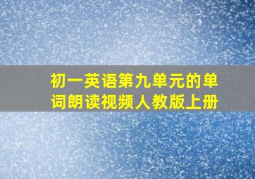 初一英语第九单元的单词朗读视频人教版上册