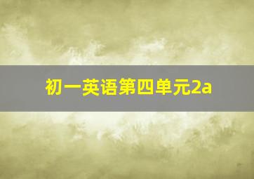 初一英语第四单元2a