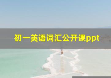 初一英语词汇公开课ppt