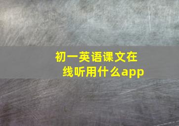 初一英语课文在线听用什么app