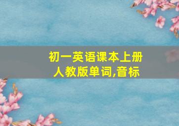 初一英语课本上册人教版单词,音标