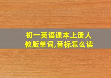 初一英语课本上册人教版单词,音标怎么读